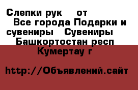 Слепки рук 3D от Arthouse3D - Все города Подарки и сувениры » Сувениры   . Башкортостан респ.,Кумертау г.